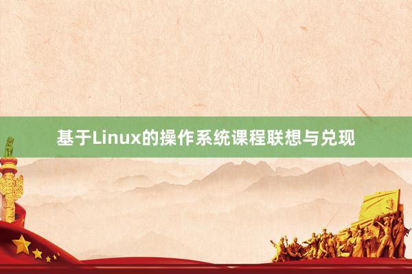 基于Linux的操作系统课程联想与兑现