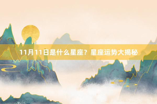 11月11日是什么星座？星座运势大揭秘