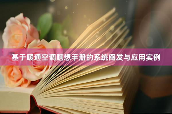 基于暖通空调瞎想手册的系统阐发与应用实例