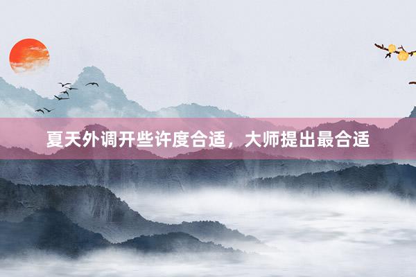 夏天外调开些许度合适，大师提出最合适