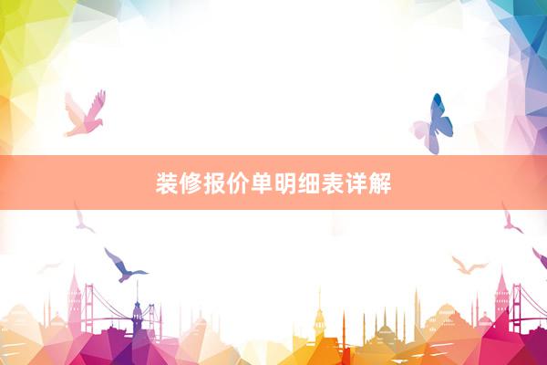 装修报价单明细表详解
