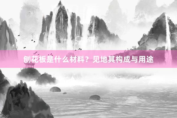 刨花板是什么材料？见地其构成与用途