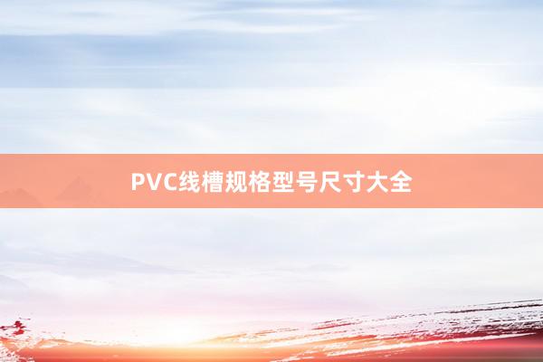 PVC线槽规格型号尺寸大全