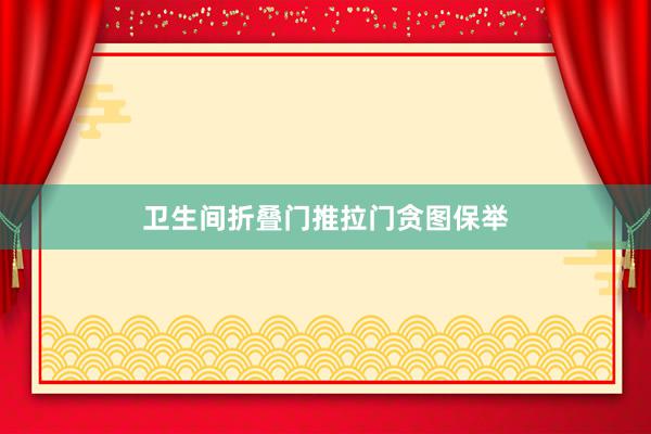 卫生间折叠门推拉门贪图保举
