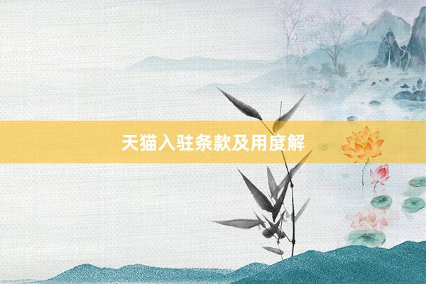 天猫入驻条款及用度解