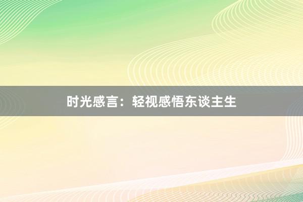 时光感言：轻视感悟东谈主生