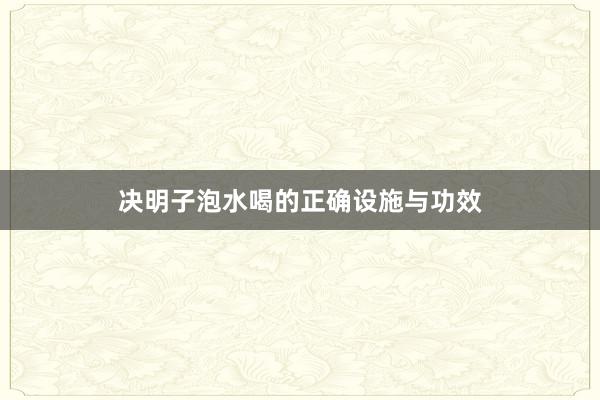 决明子泡水喝的正确设施与功效