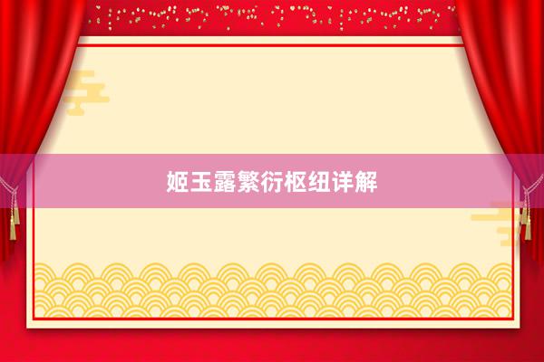 姬玉露繁衍枢纽详解