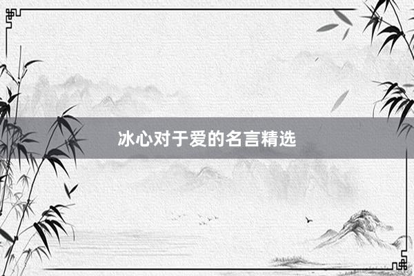 冰心对于爱的名言精选