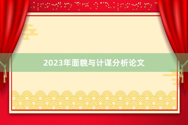 2023年面貌与计谋分析论文