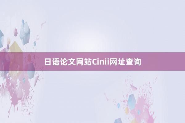 日语论文网站Cinii网址查询