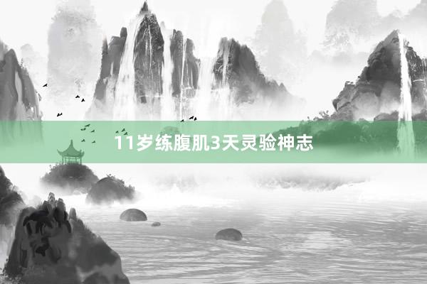 11岁练腹肌3天灵验神志